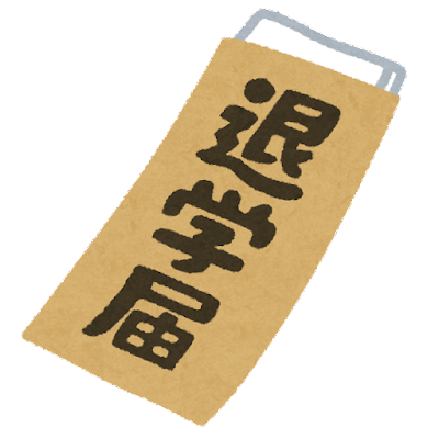document_taigaku_todoke (1).png